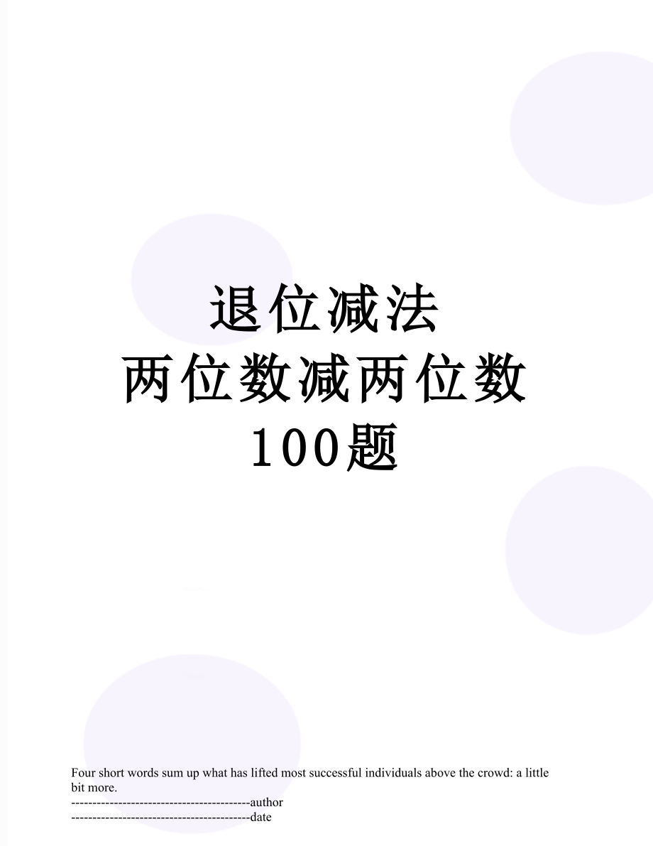 退位减法 两位数减两位数 100题.docx_第1页