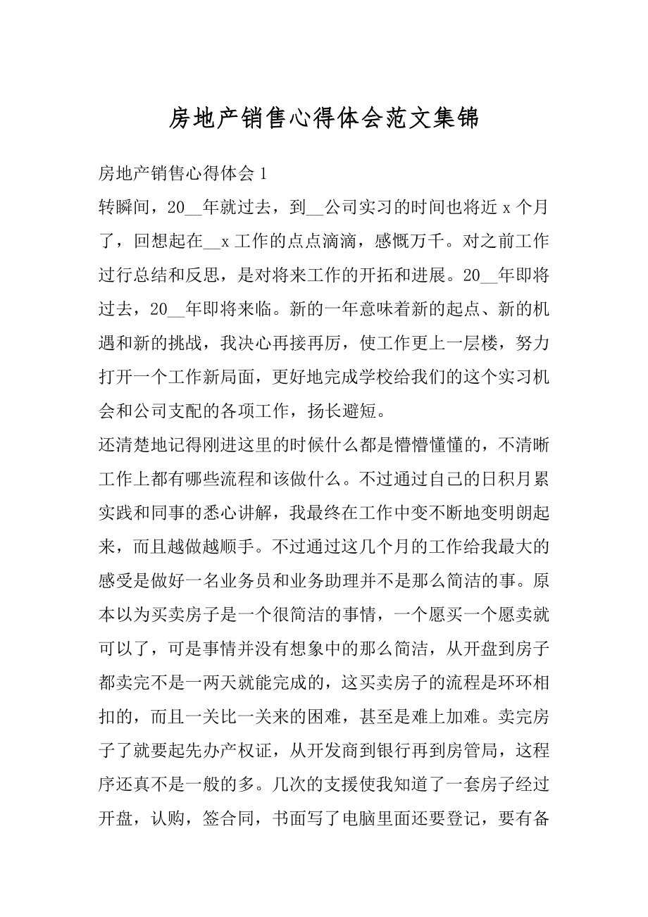 房地产销售心得体会范文集锦最新.docx_第1页