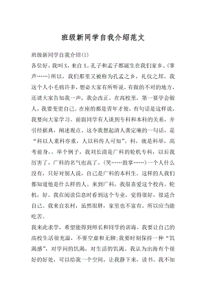 班级新同学自我介绍范文精选.docx