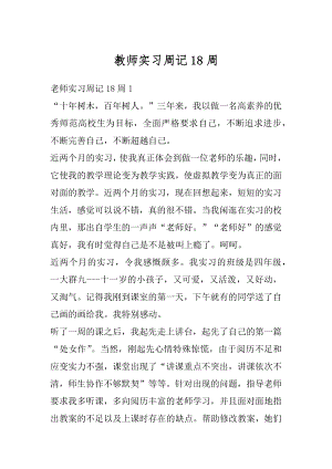 教师实习周记18周汇总.docx