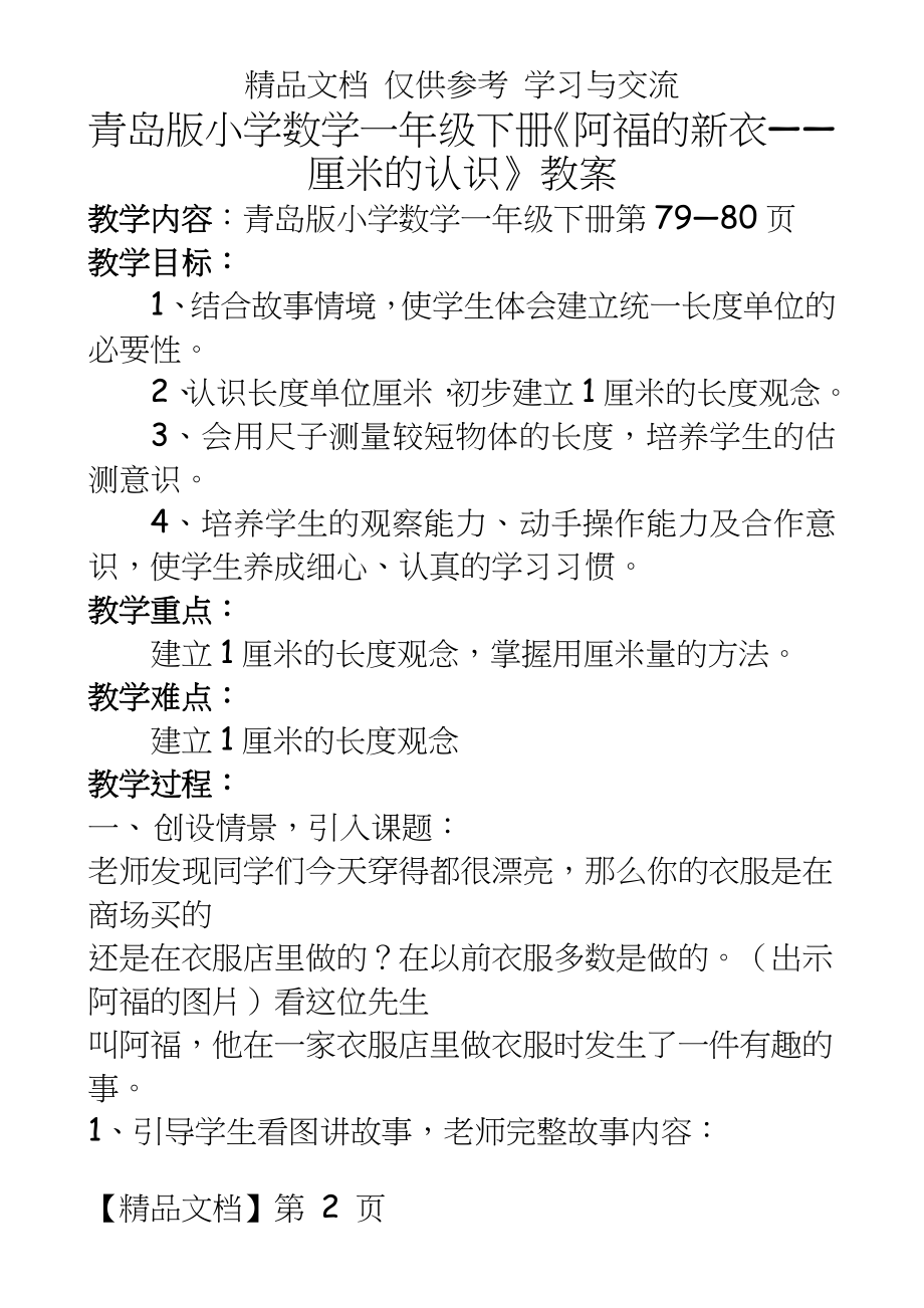 青岛版小学数学一年级下册《阿福的新衣——厘米的认识》教案.doc_第2页