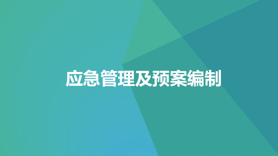 应急管理及预案编制ppt课件.pptx_第1页