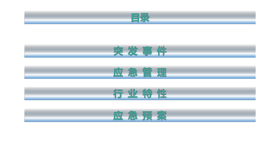 应急管理及预案编制ppt课件.pptx_第2页