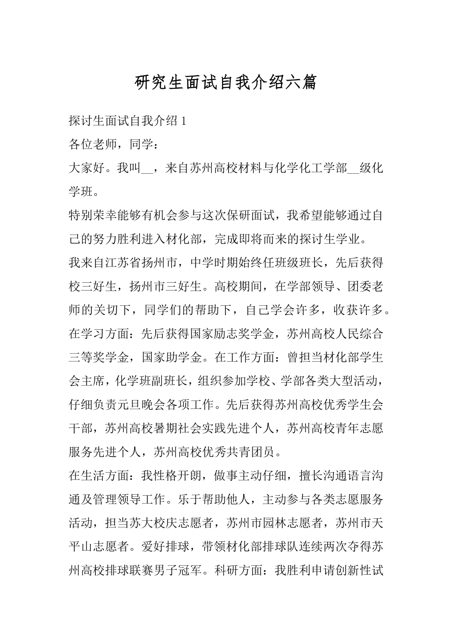 研究生面试自我介绍六篇例文.docx_第1页