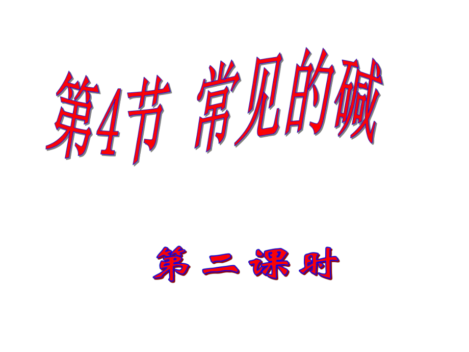 14常见的碱(第二课时).ppt_第1页