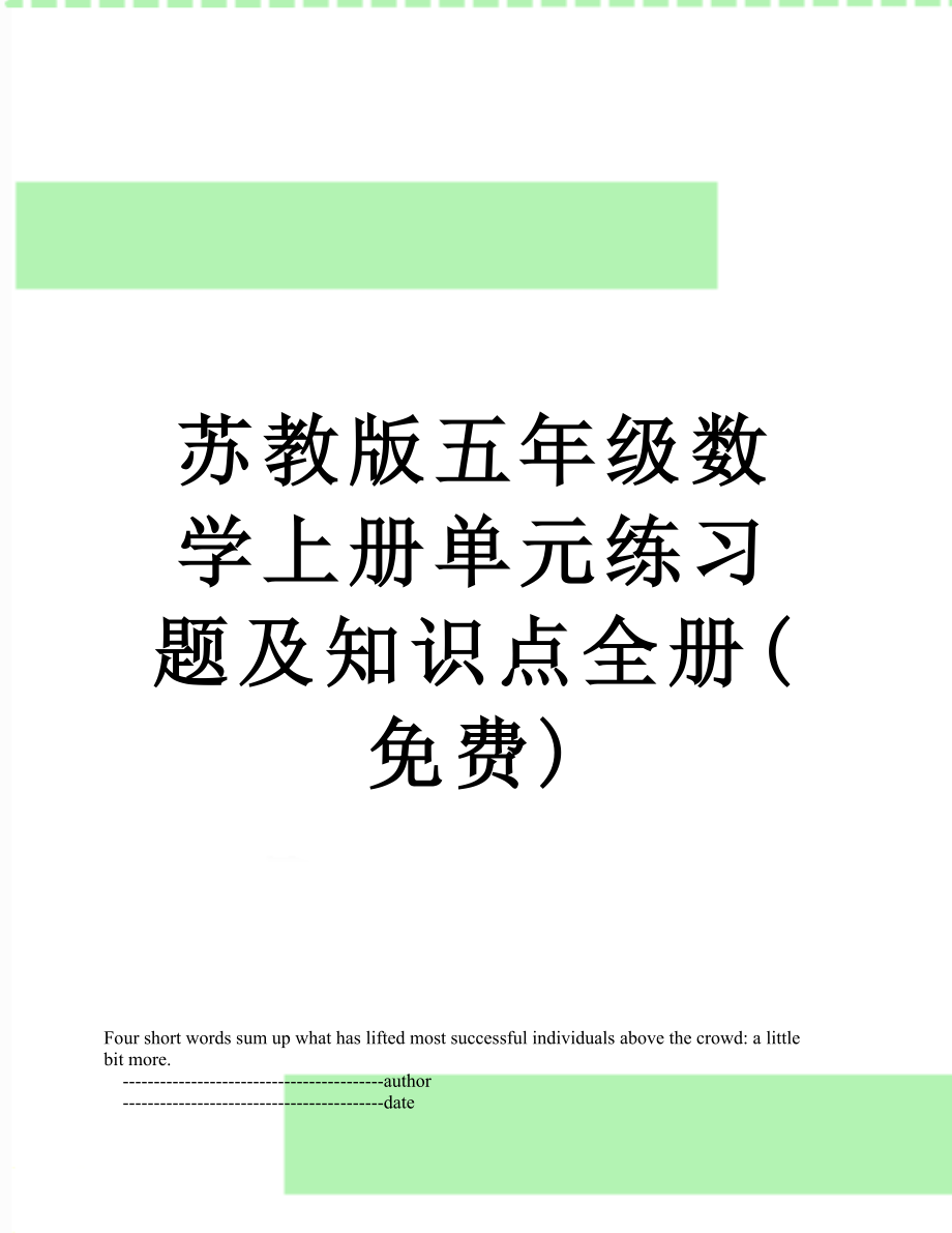 苏教版五年级数学上册单元练习题及知识点全册(免费).doc_第1页