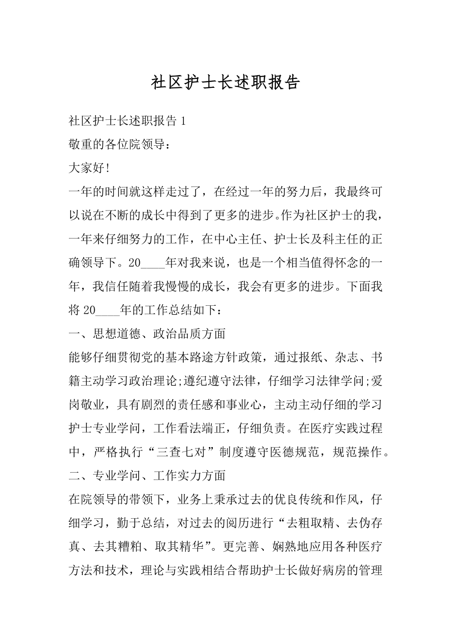 社区护士长述职报告汇编.docx_第1页