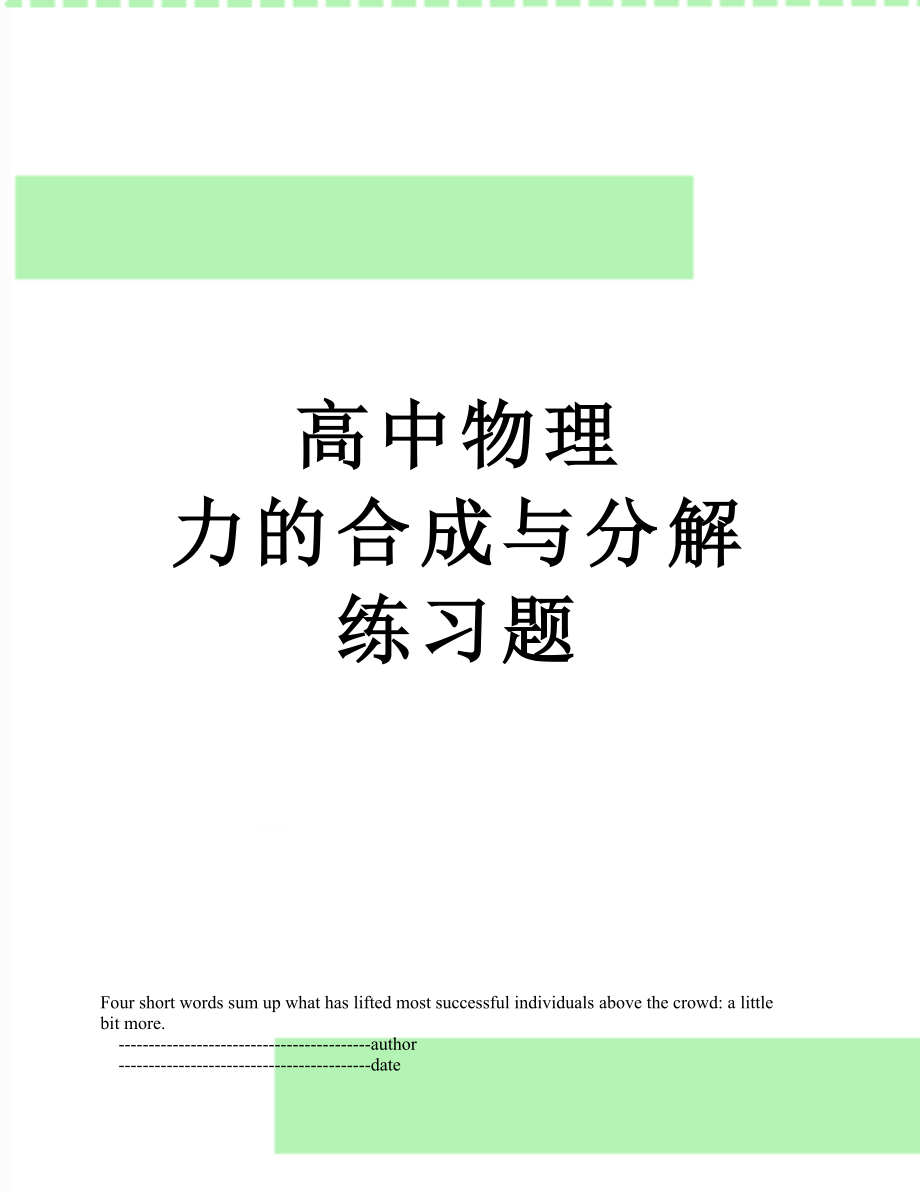 高中物理 力的合成与分解练习题.doc_第1页