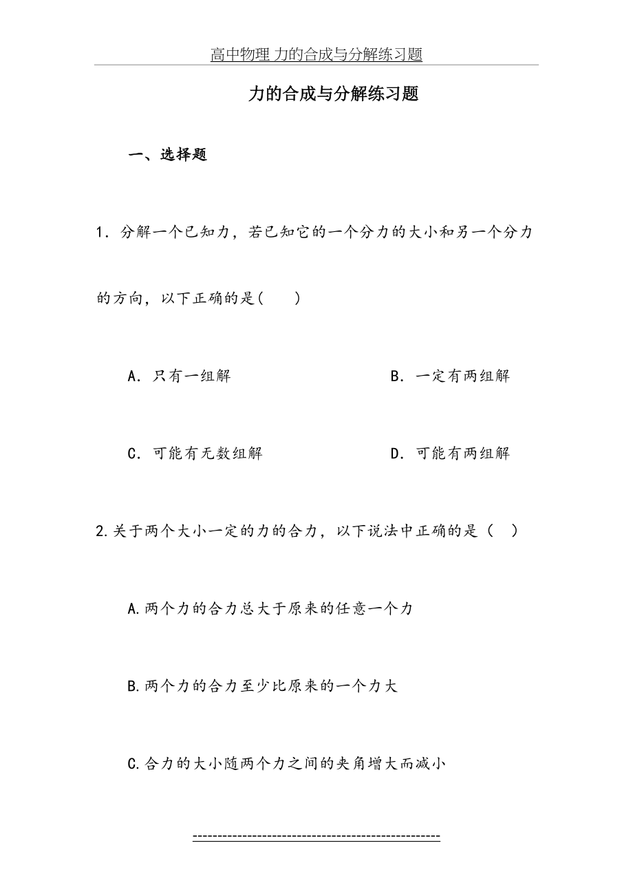 高中物理 力的合成与分解练习题.doc_第2页