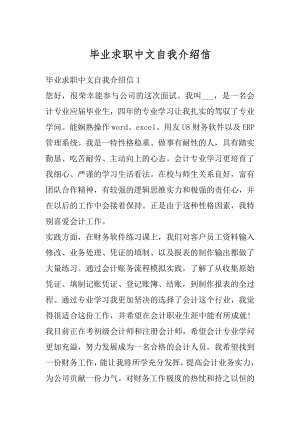 毕业求职中文自我介绍信最新.docx