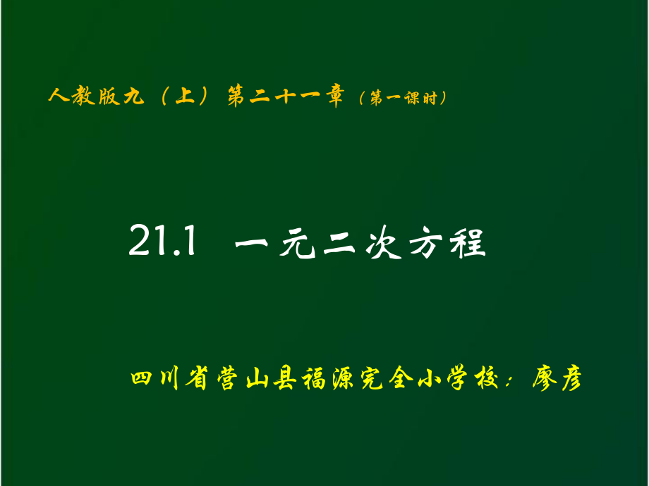 211一元二次方程（第一课时）.pptx_第1页