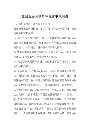 应届生面试技巧和注意事项问题最新.docx