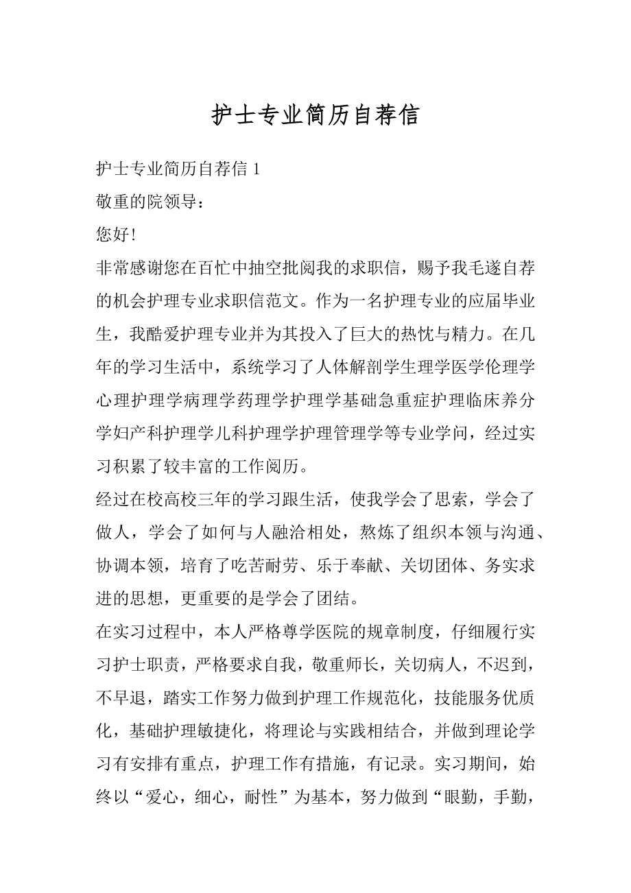 护士专业简历自荐信精品.docx_第1页