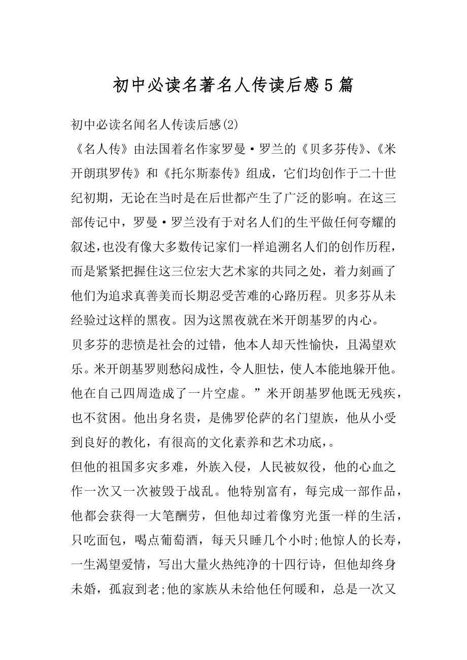 初中必读名著名人传读后感5篇汇编.docx_第1页