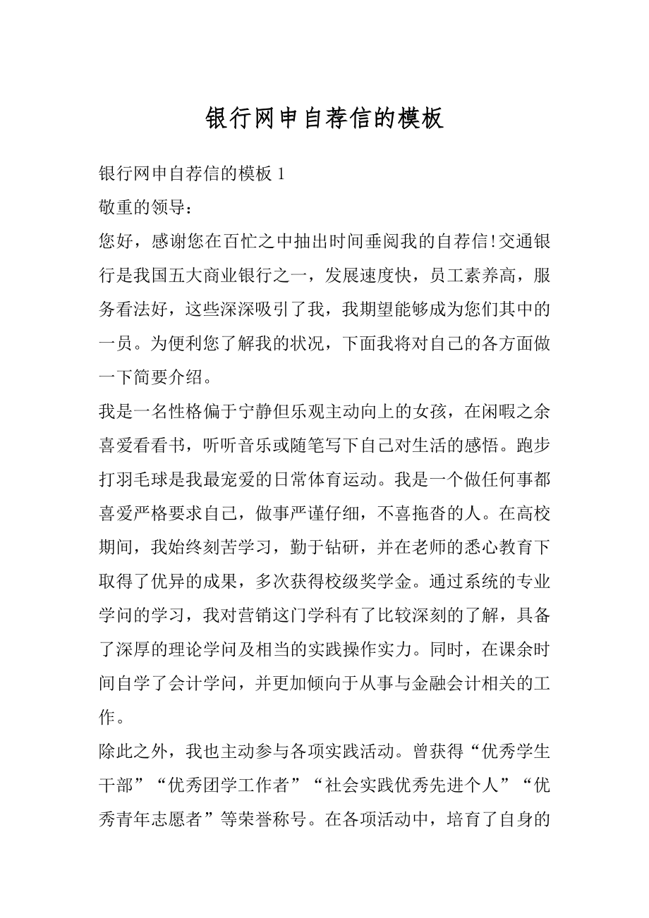 银行网申自荐信的模板例文.docx_第1页