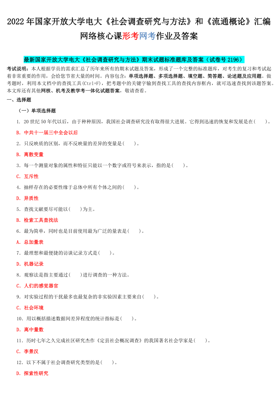 2022年国家开 放大学电大《社会调查研究与方法》和《流通概论》汇编网络核心课形考网考作业及答案.docx_第1页