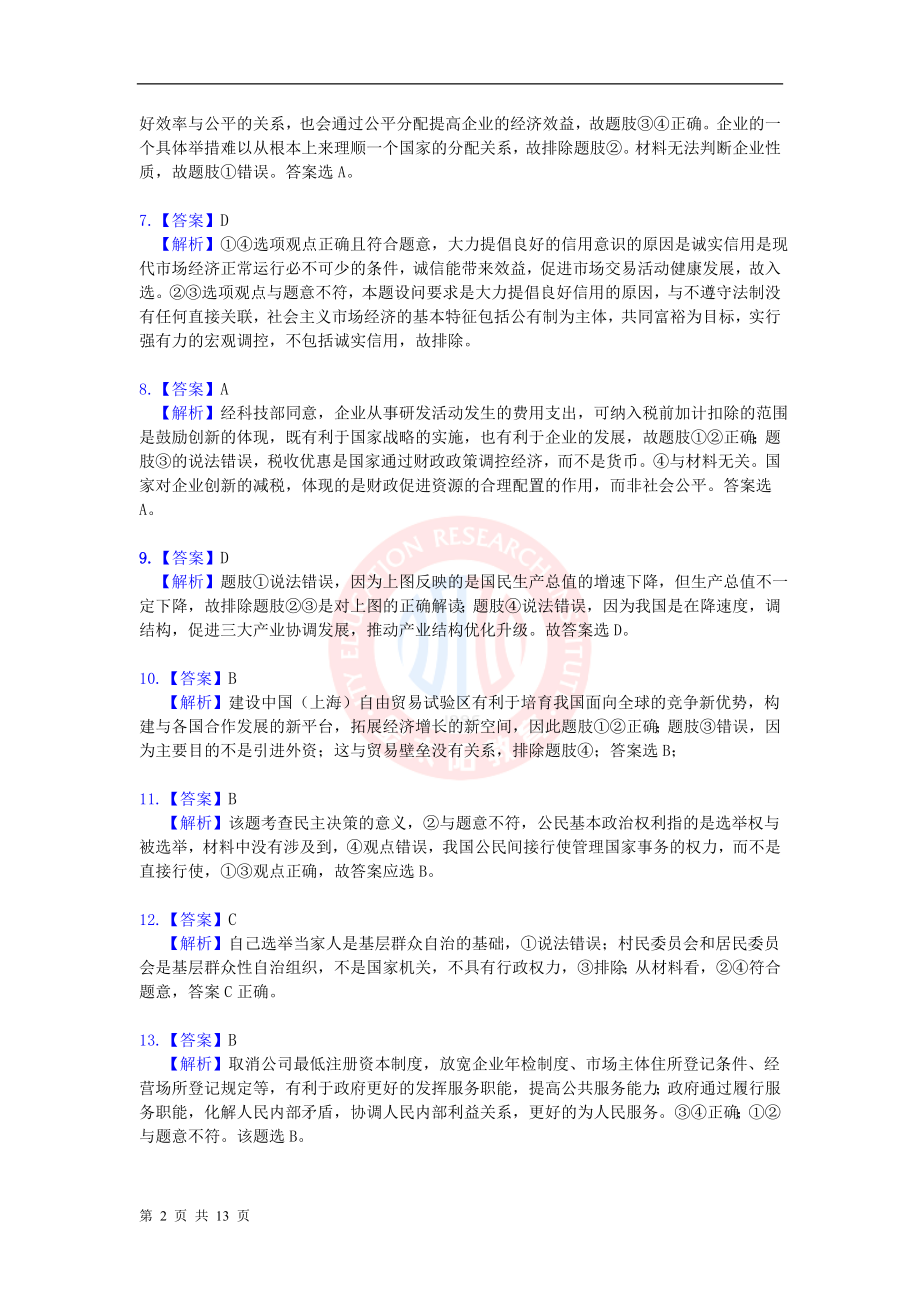 泄露天机--2014年金太阳高考押题精粹（政治）答案及解析.doc_第2页