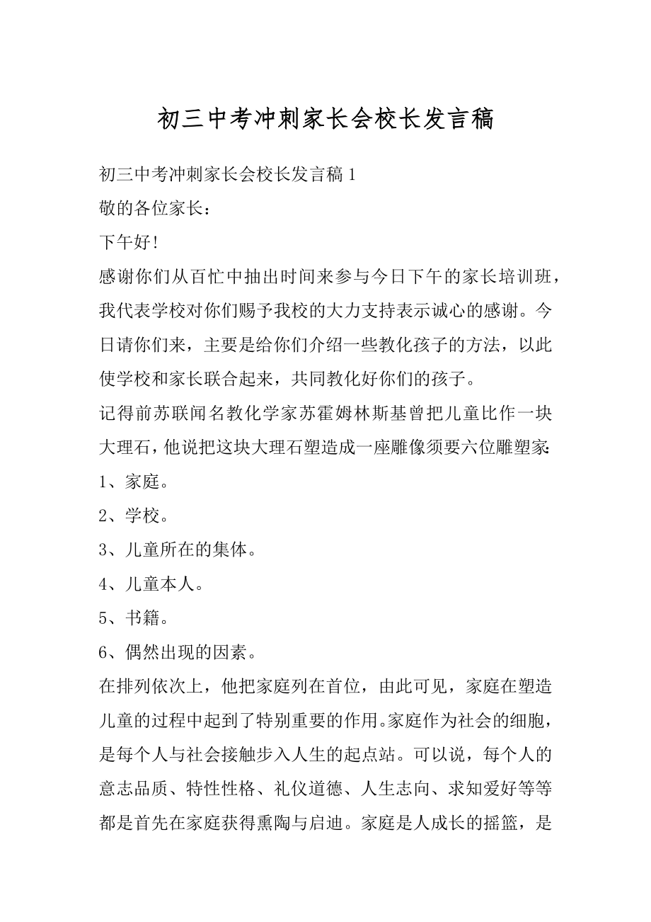 初三中考冲刺家长会校长发言稿汇总.docx_第1页