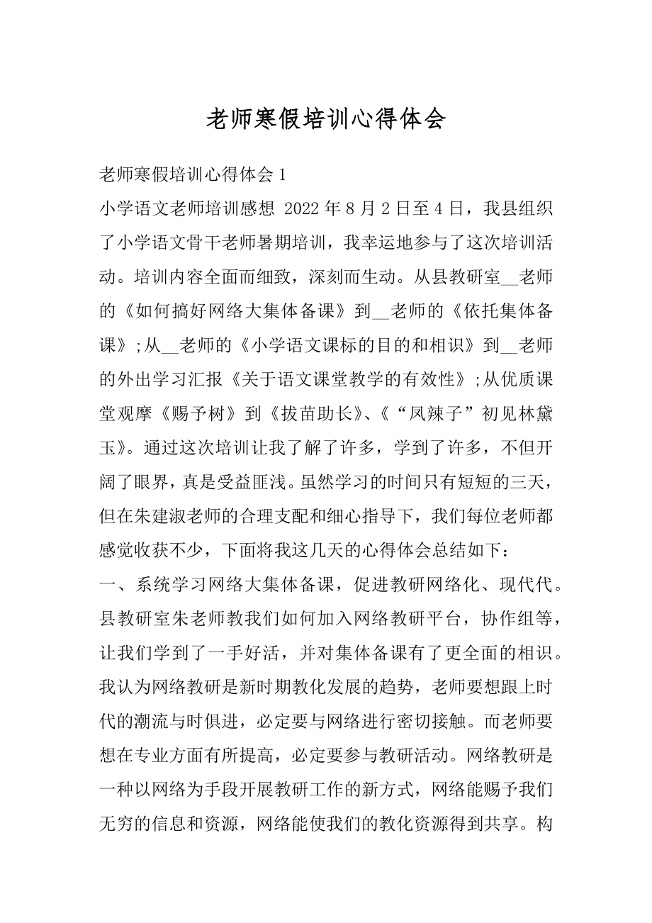 老师寒假培训心得体会优质.docx_第1页