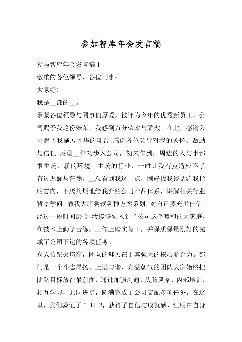 参加智库年会发言稿精编.docx_第1页