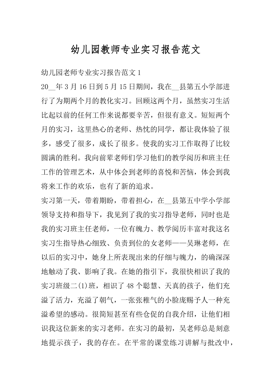 幼儿园教师专业实习报告范文范例.docx_第1页