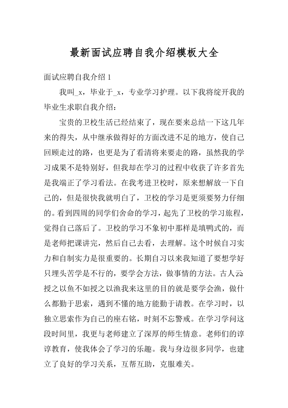 最新面试应聘自我介绍模板大全精选.docx_第1页