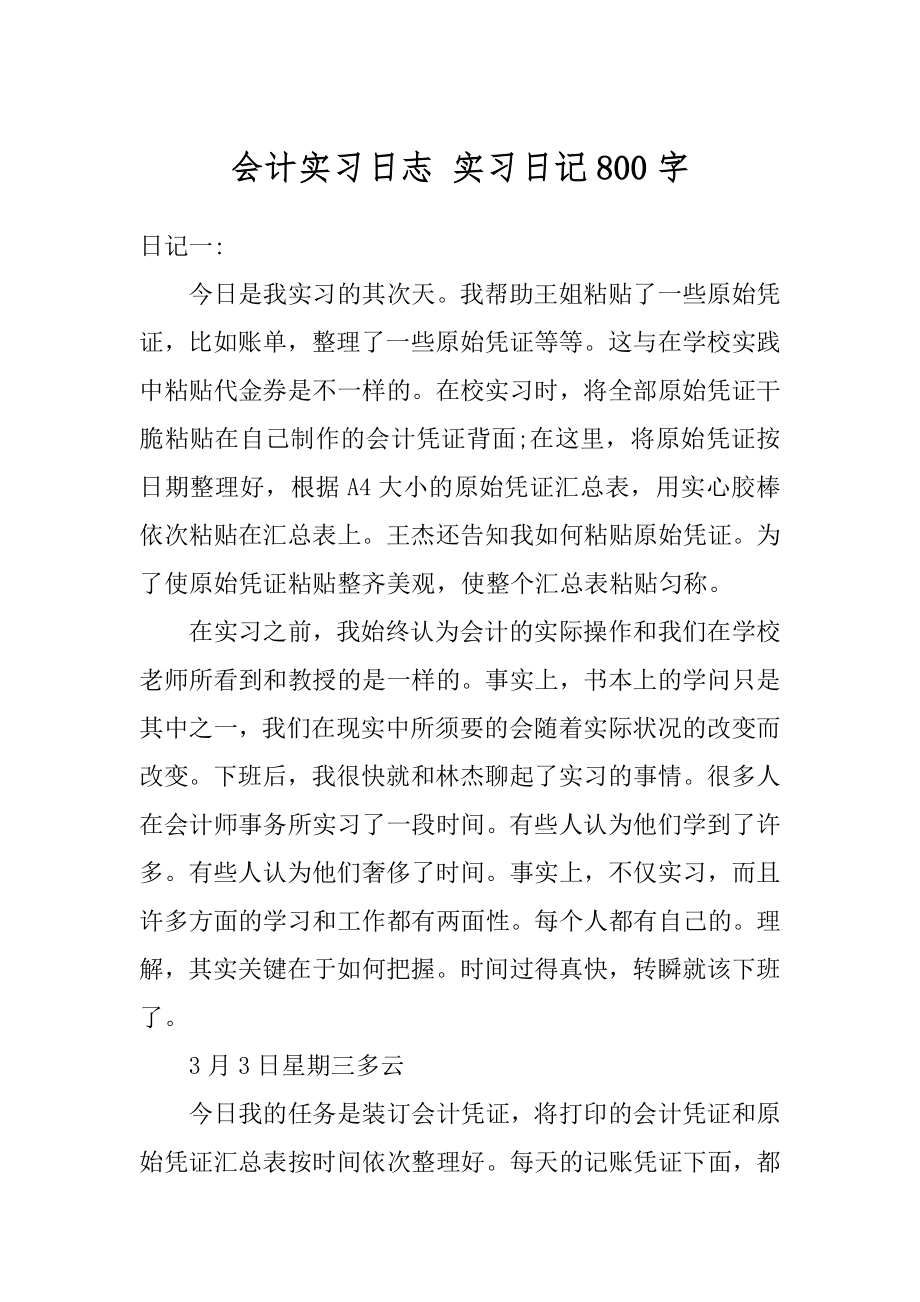 会计实习日志 实习日记800字范文.docx_第1页