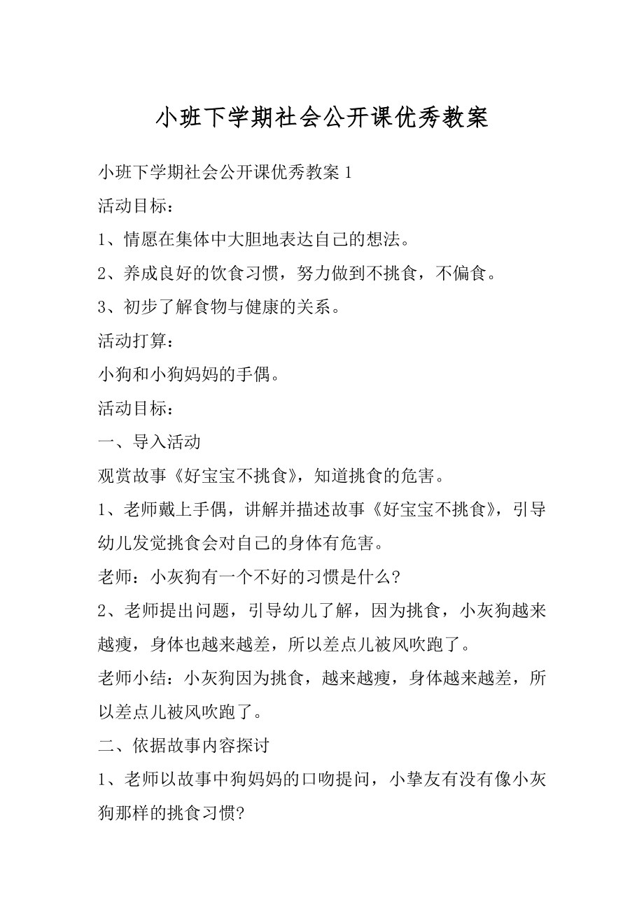 小班下学期社会公开课优秀教案精编.docx_第1页