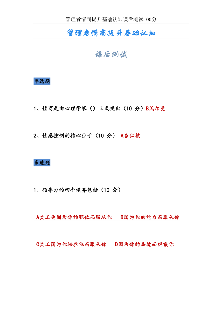 管理者情商提升基础认知课后测试100分.doc_第2页