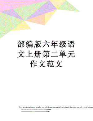 部编版六年级语文上册第二单元作文范文.doc