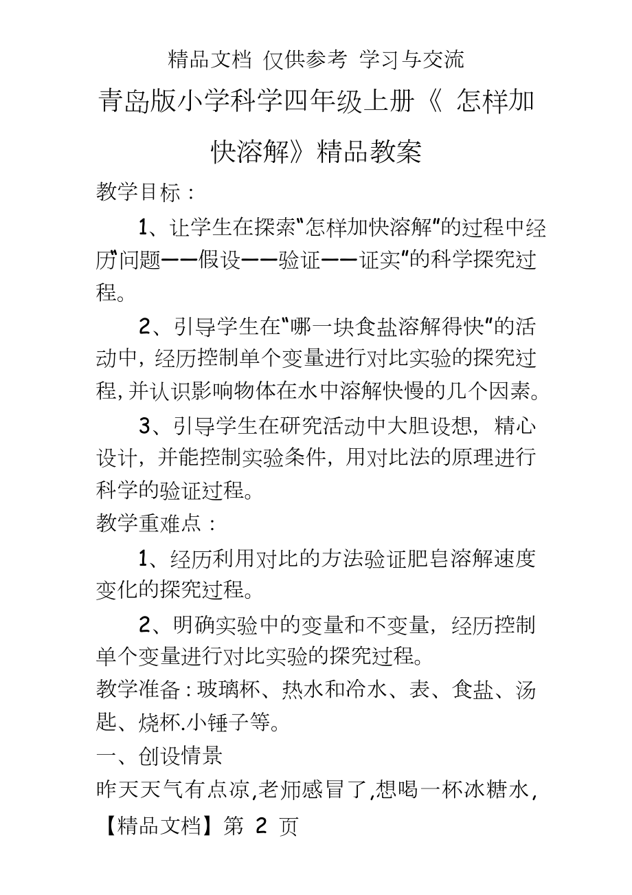 青岛版小学科学四年级上册《 怎样加快溶解》精品教案.doc_第2页