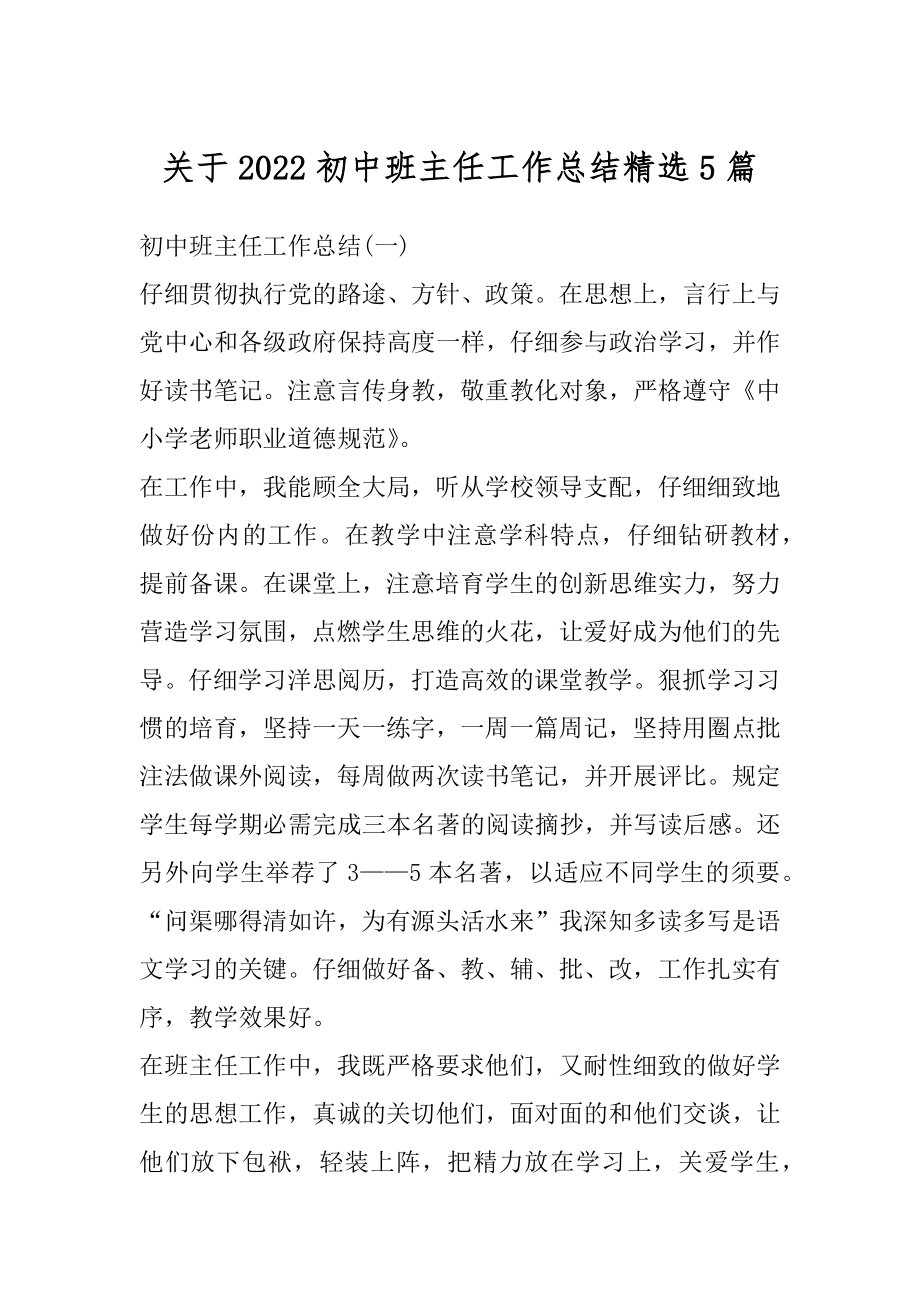 关于2022初中班主任工作总结精选5篇汇总.docx_第1页