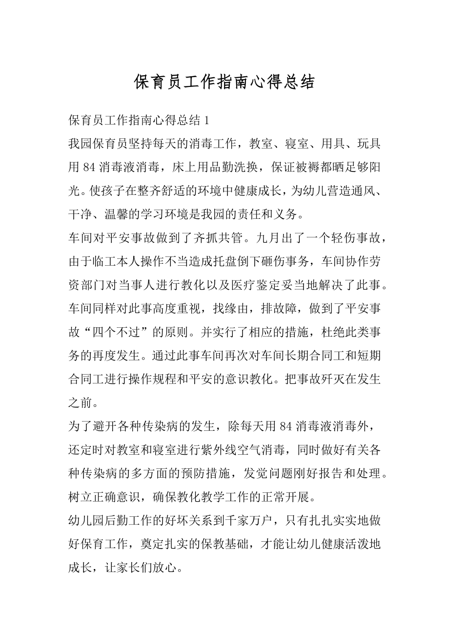 保育员工作指南心得总结范文.docx_第1页