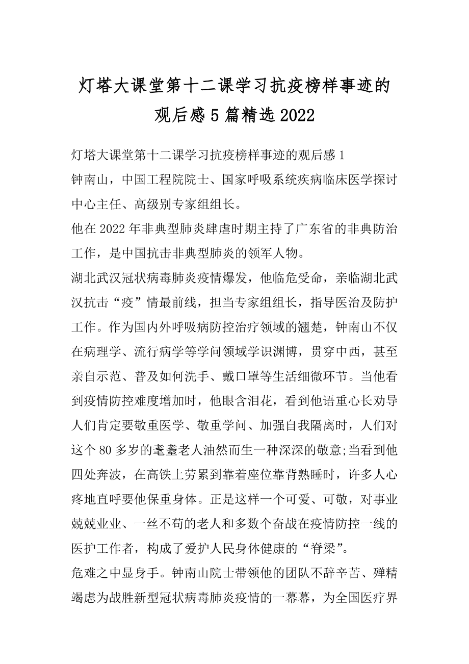 灯塔大课堂第十二课学习抗疫榜样事迹的观后感5篇精选范文.docx_第1页