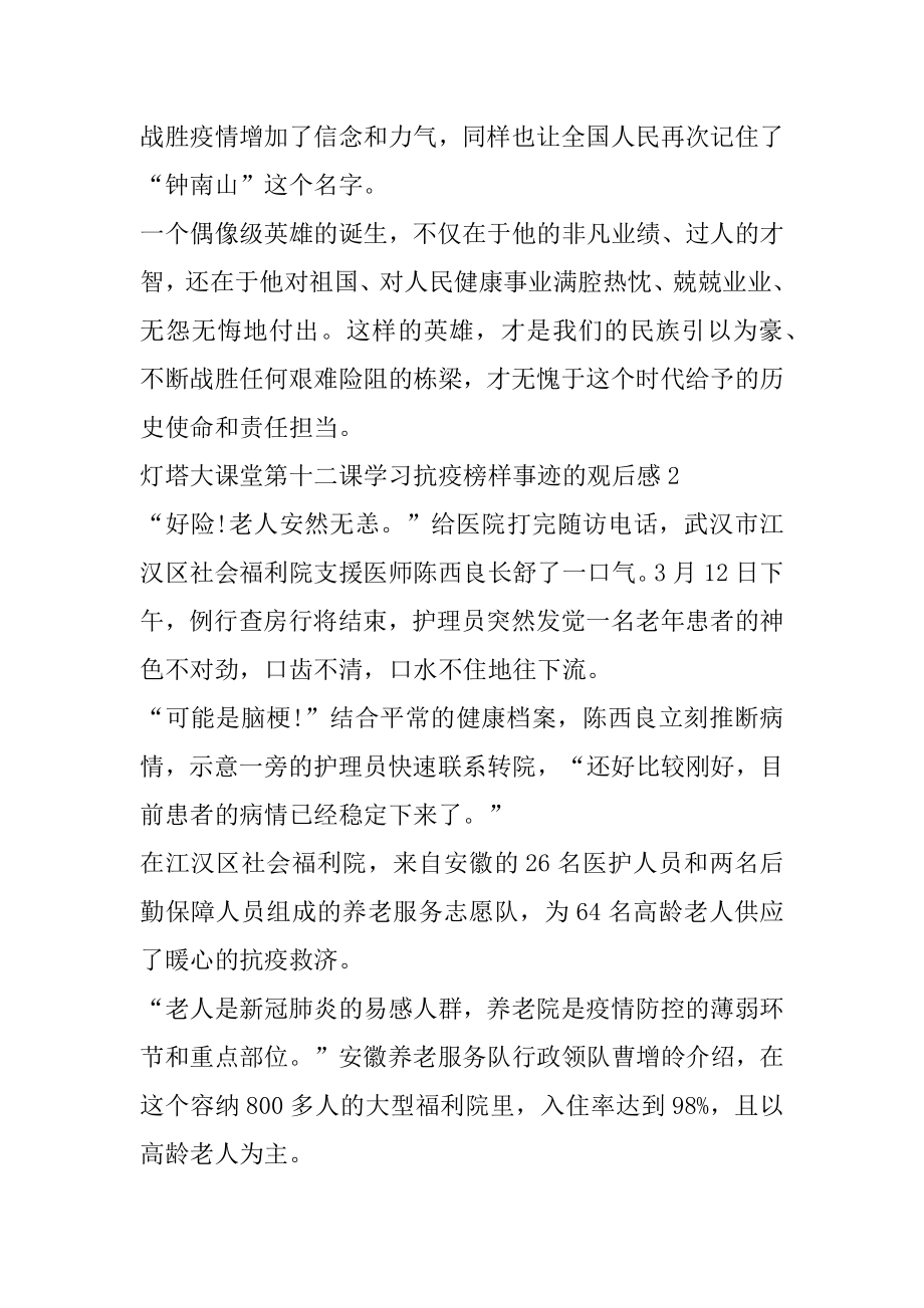 灯塔大课堂第十二课学习抗疫榜样事迹的观后感5篇精选范文.docx_第2页