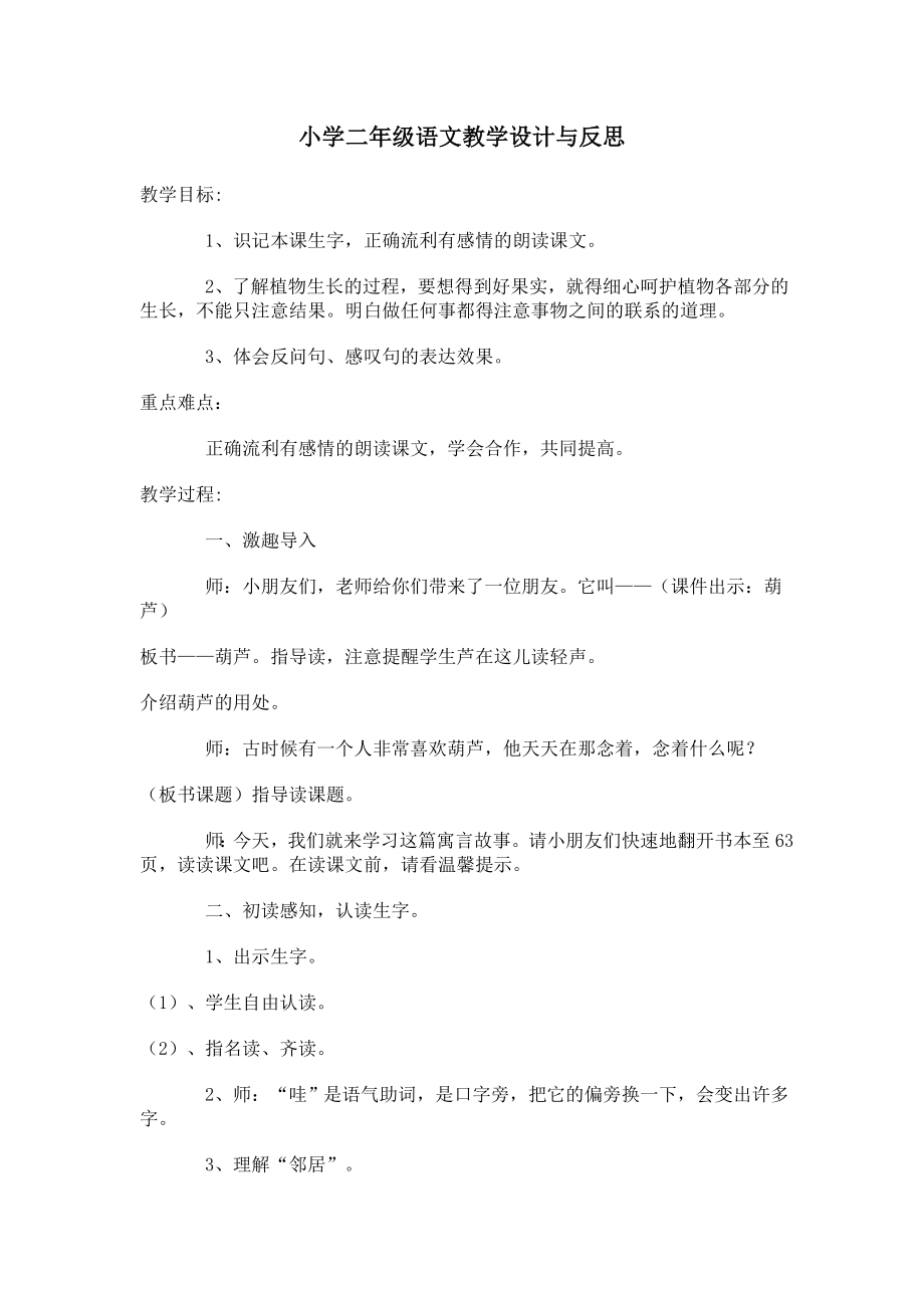 小学二年级语文教学设计与反思.doc_第1页