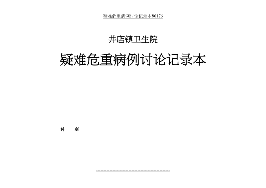 疑难危重病例讨论记录本86176.doc_第2页