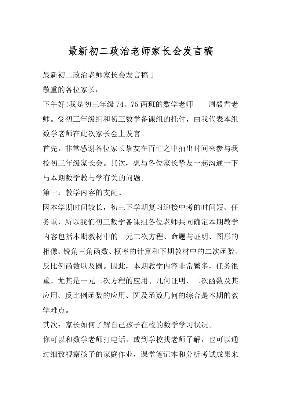 最新初二政治老师家长会发言稿精编.docx_第1页