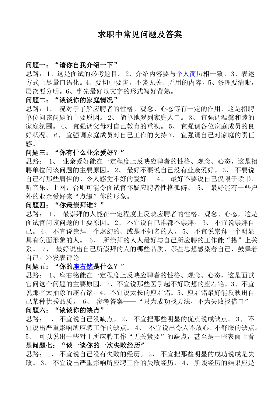 求职中常见问题及答案.doc_第1页