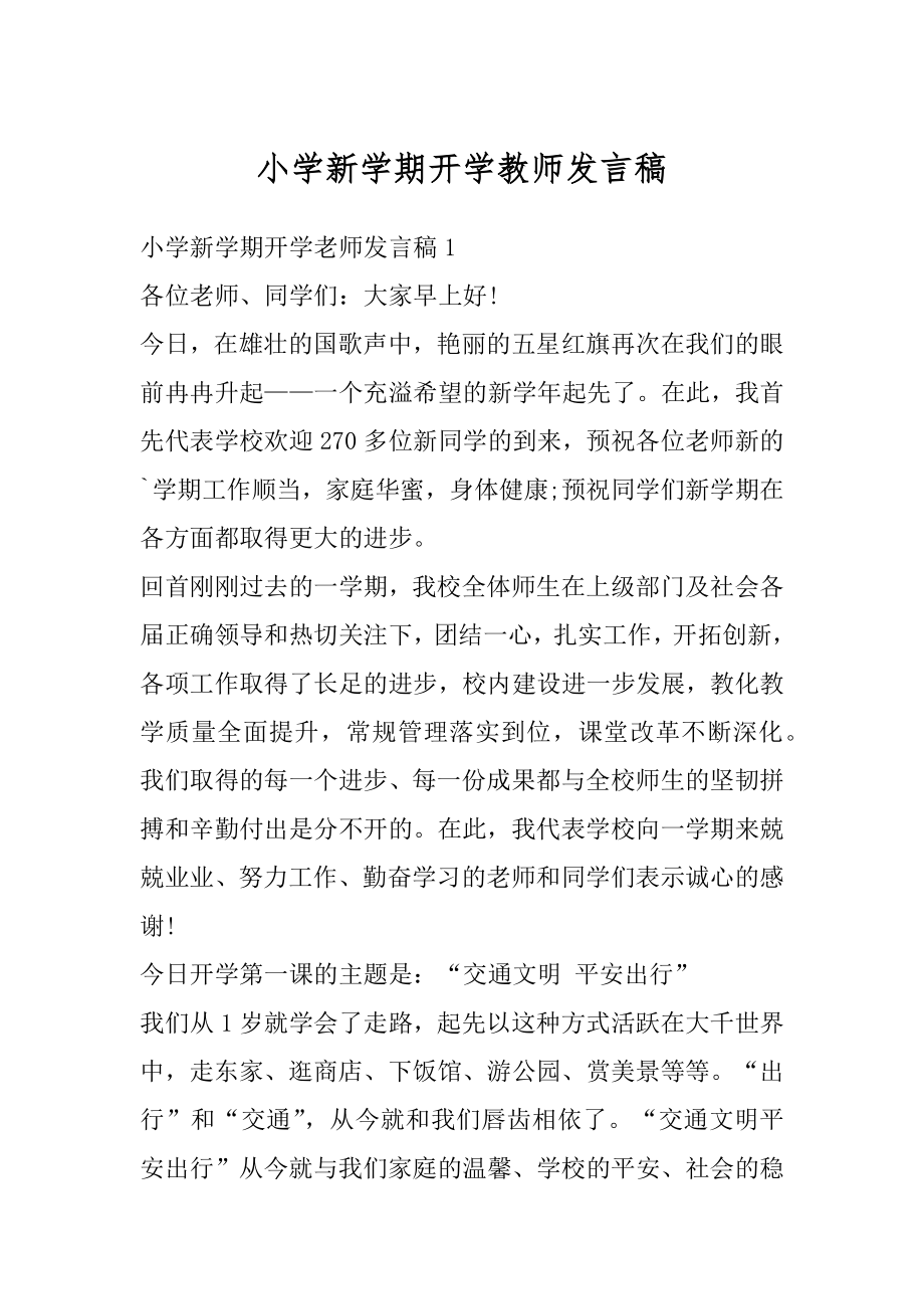 小学新学期开学教师发言稿范文.docx_第1页