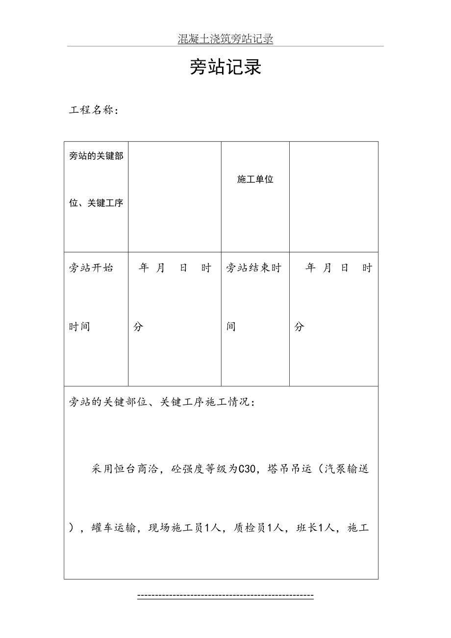 混凝土浇筑旁站记录.docx_第2页