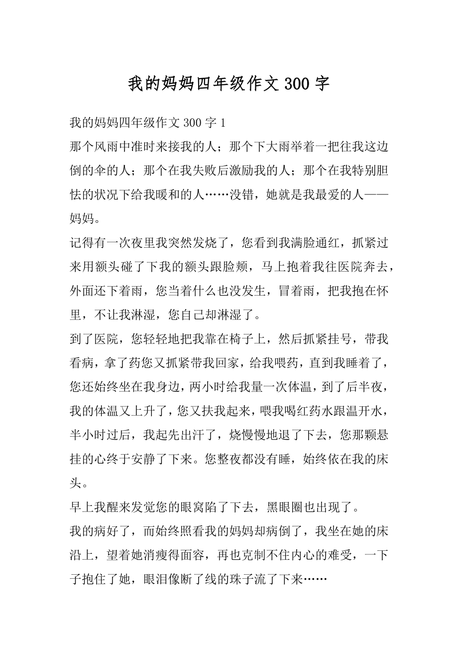 我的妈妈四年级作文300字汇总.docx_第1页