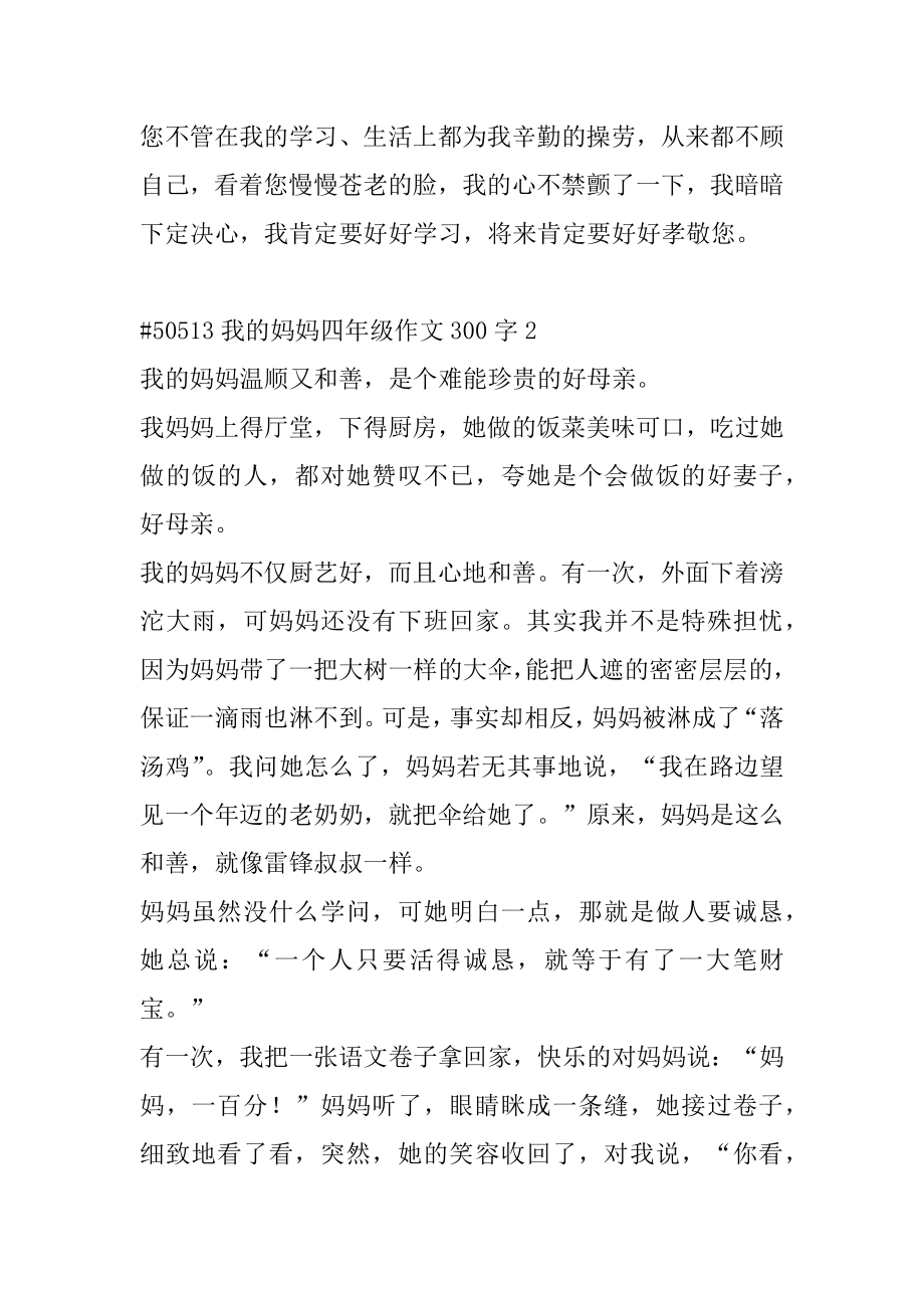 我的妈妈四年级作文300字汇总.docx_第2页