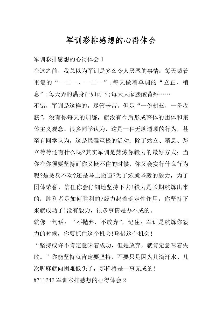 军训彩排感想的心得体会汇编.docx_第1页