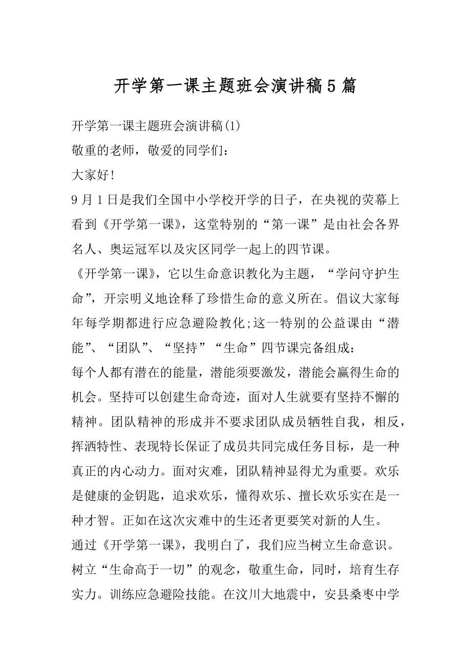 开学第一课主题班会演讲稿5篇范本.docx_第1页