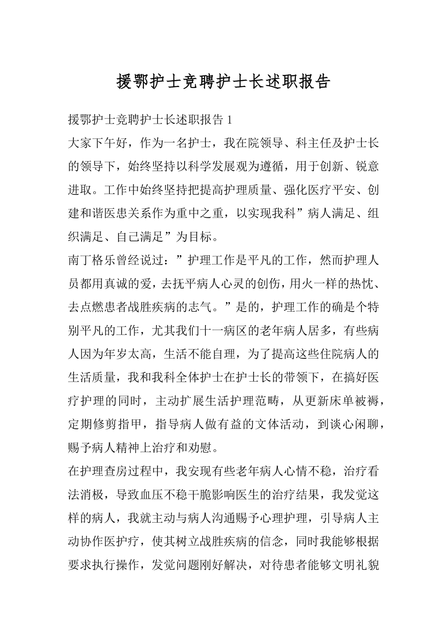 援鄂护士竞聘护士长述职报告精品.docx_第1页