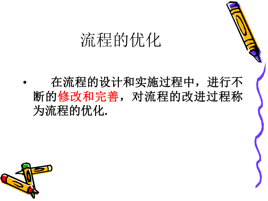 流程的优化(上课).ppt_第2页