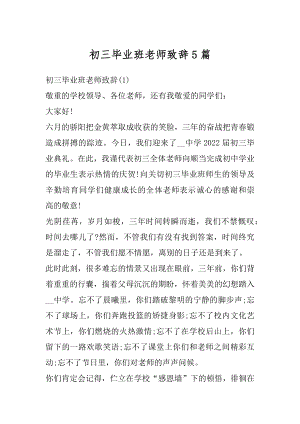 初三毕业班老师致辞5篇汇总.docx