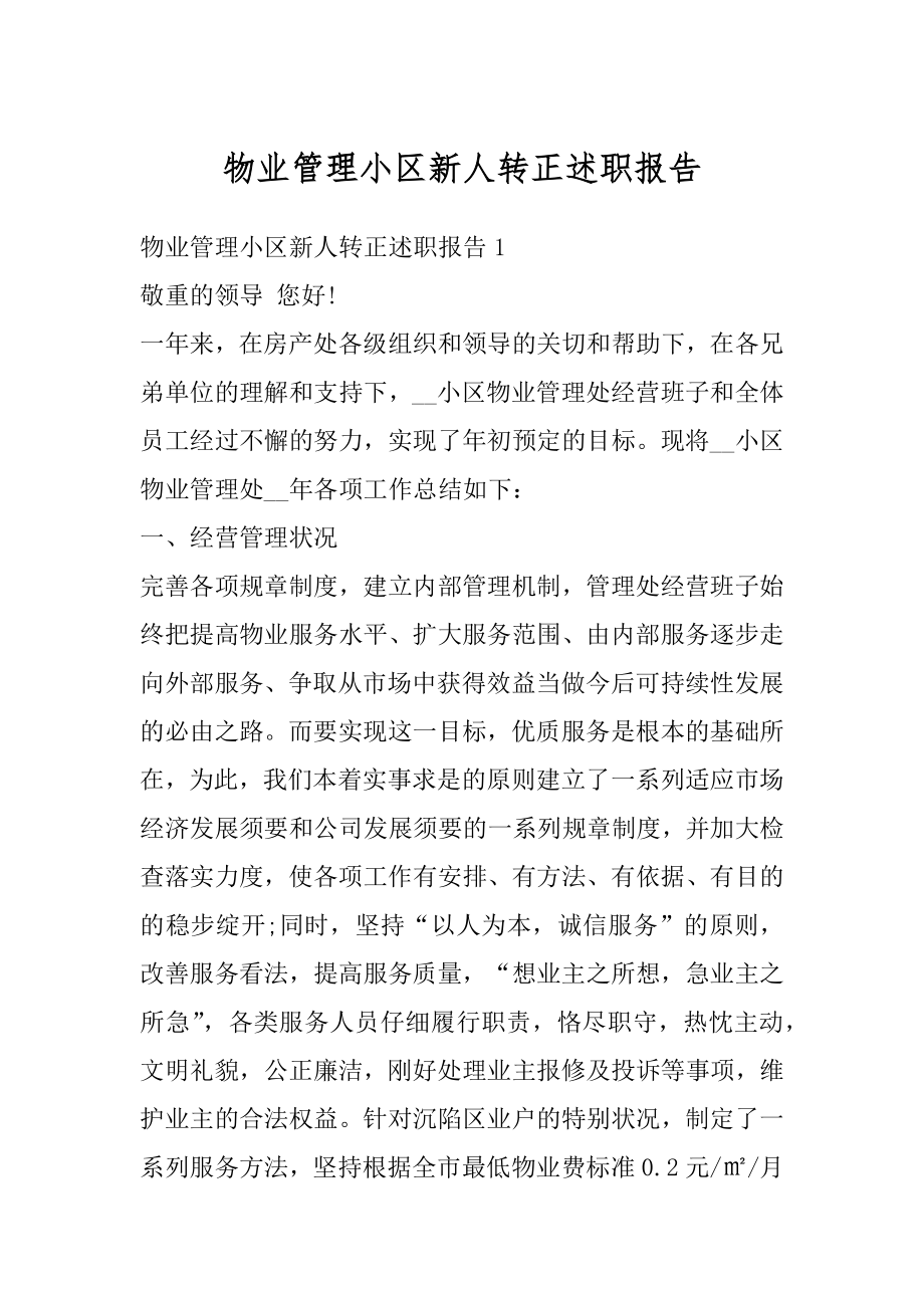 物业管理小区新人转正述职报告最新.docx_第1页