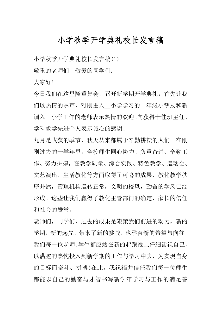 小学秋季开学典礼校长发言稿例文.docx_第1页